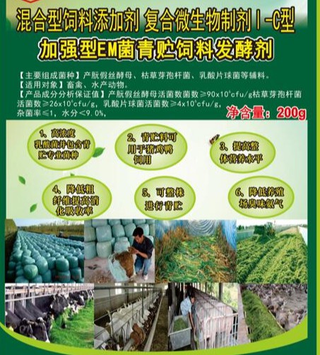 加強型EM菌青貯飼料專用發酵劑，真正的專業菌種更好的青貯飼料發酵劑，發酵成功率高速度快，香醇可口，牛羊喜吃，連豬雞都搶吃